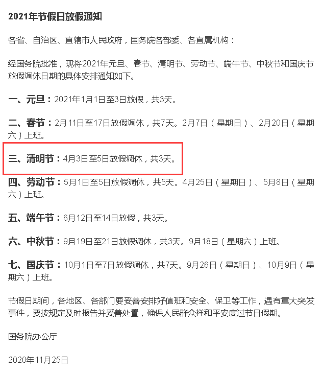 2021年清明放假安排出炉，连休3天，当天热点全解析