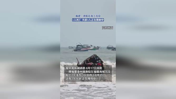 福建一渔船沉没致1死3失联，海上惊魂，谁为安全兜底？